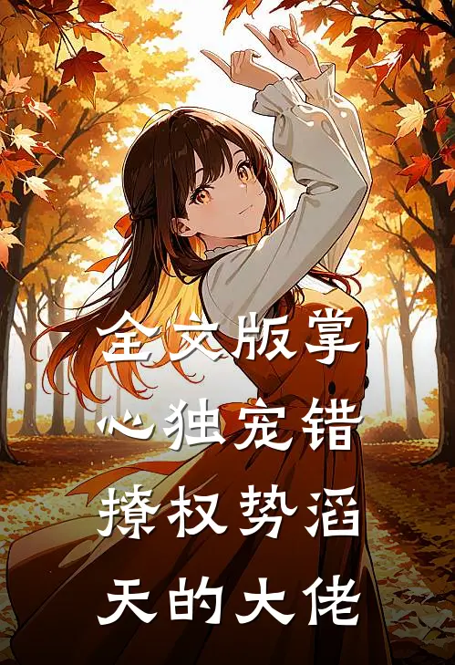 全文版掌心独宠错撩权势滔天的大佬
