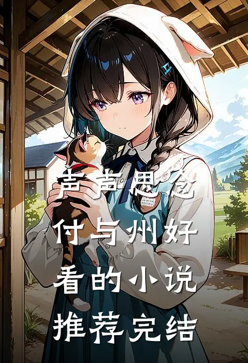 声声思念付与州好看的小说推荐完结