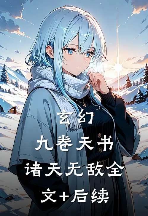 玄幻：九卷天书，诸天无敌全文+后续