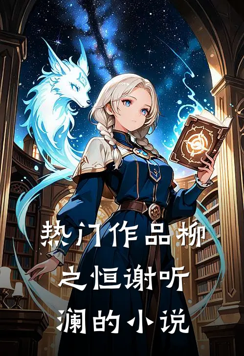 热门作品柳之恒谢听澜的小说