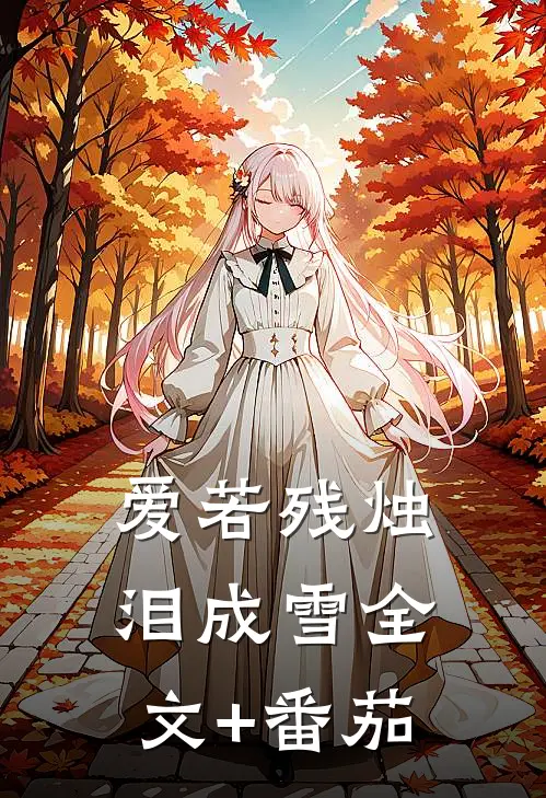 爱若残烛泪成雪全文+番茄