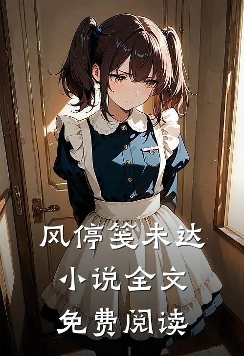 风停笺未达小说全文免费阅读