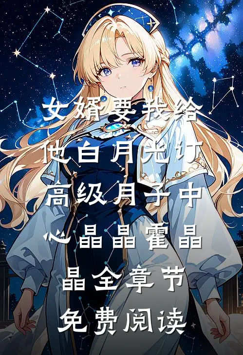 女婿要我给他白月光订高级月子中心晶晶霍晶晶全章节免费阅读