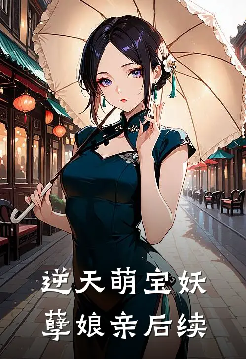 逆天萌宝妖孽娘亲后续