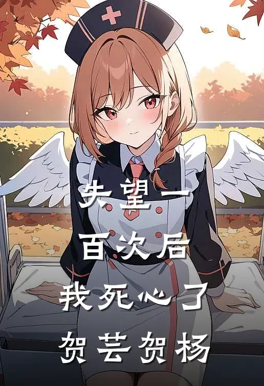 失望一百次后，我死心了贺芸贺杨