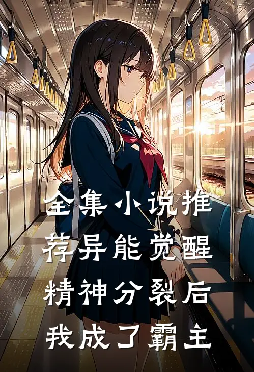全集小说推荐异能觉醒：精神分裂后我成了霸主