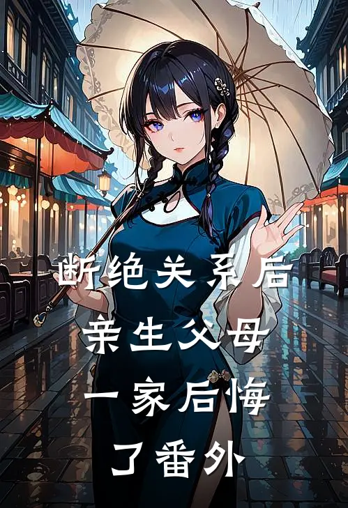 断绝关系后，亲生父母一家后悔了 番外