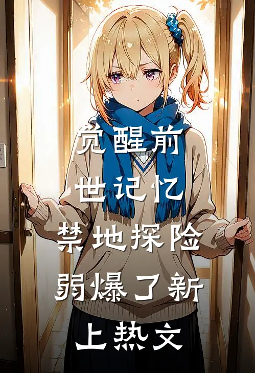 觉醒前世记忆，禁地探险弱爆了新上热文