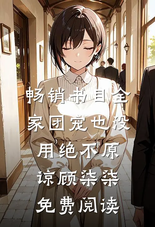 畅销书目全家团宠也没用绝不原谅顾柒柒免费阅读
