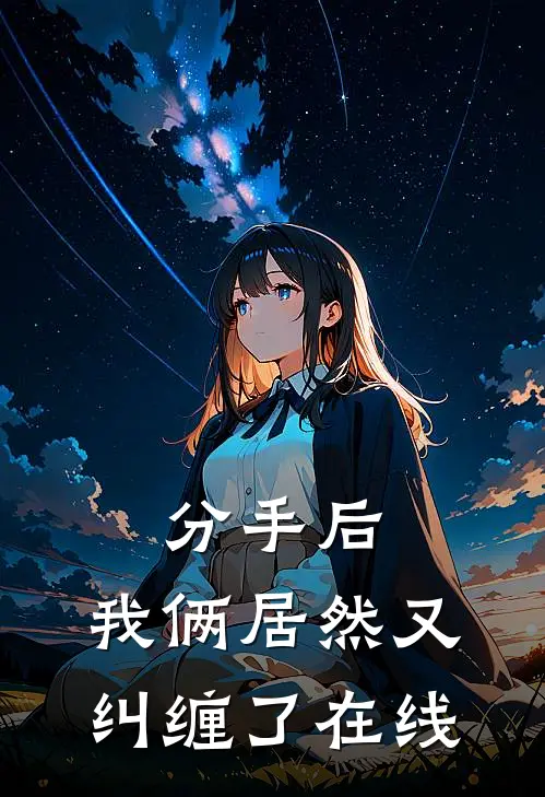 分手后，我俩居然又纠缠了在线