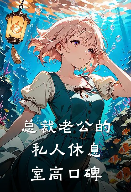 总裁老公的私人休息室高口碑