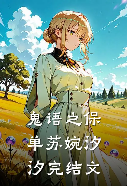 鬼语之保单苏婉汐汐完结文