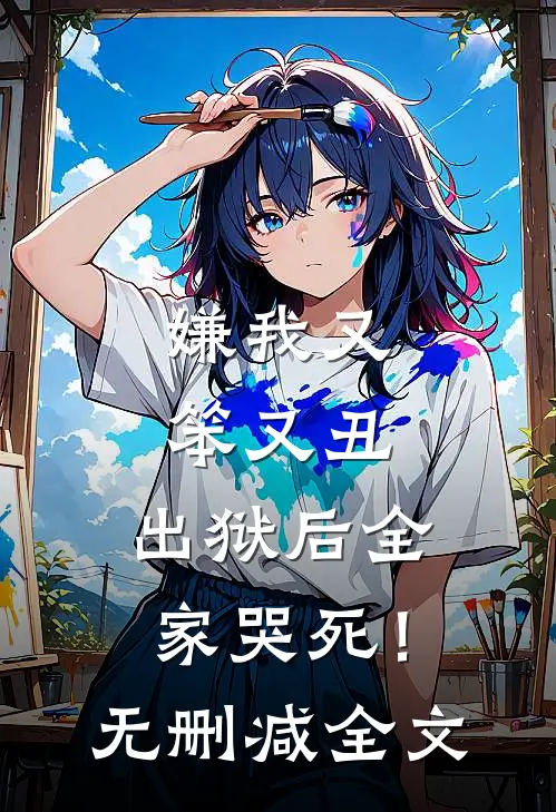 嫌我又笨又丑，出狱后全家哭死！无删减全文