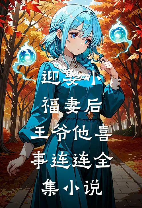 迎娶小福妻后，王爷他喜事连连全集小说
