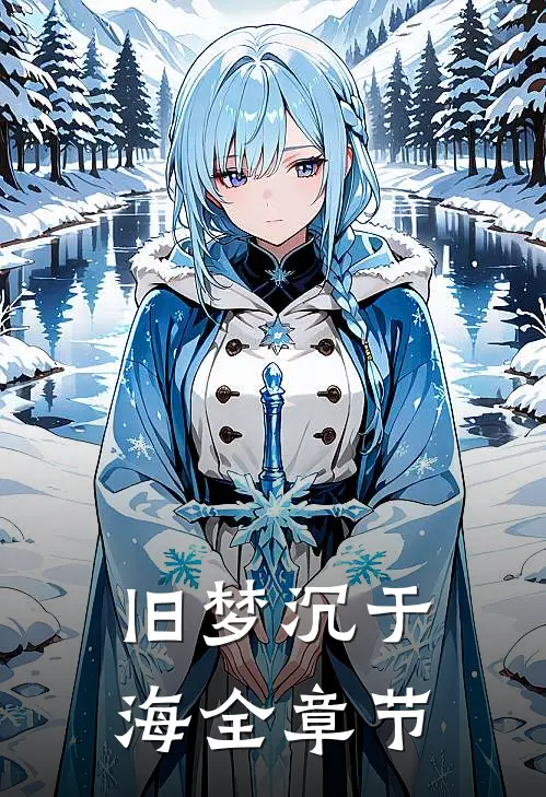 旧梦沉于海全章节