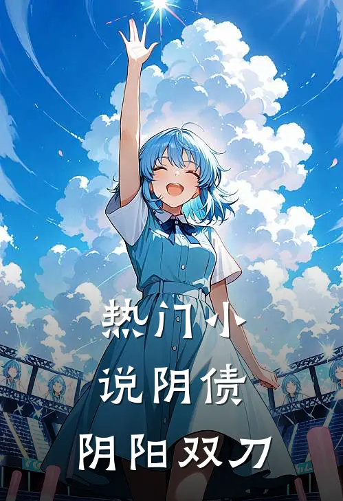 热门小说阴债：阴阳双刀
