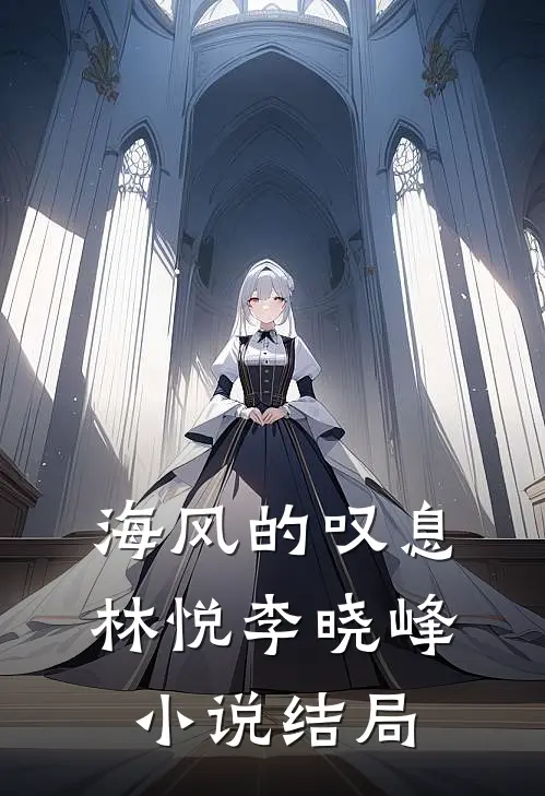 海风的叹息林悦李晓峰小说结局
