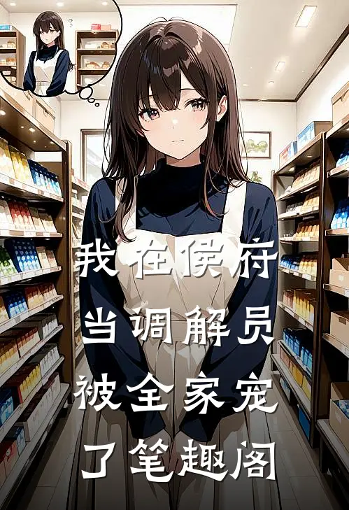 我在侯府当调解员，被全家宠了笔趣阁