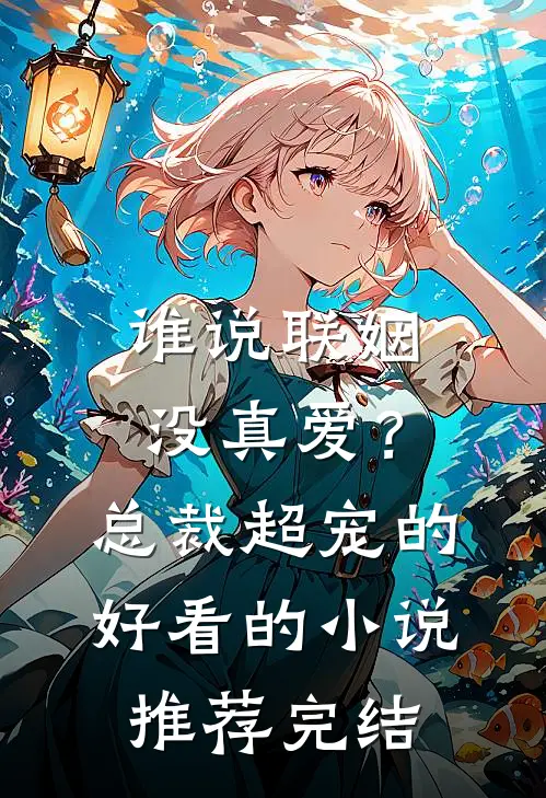 谁说联姻没真爱？总裁超宠的好看的小说推荐完结