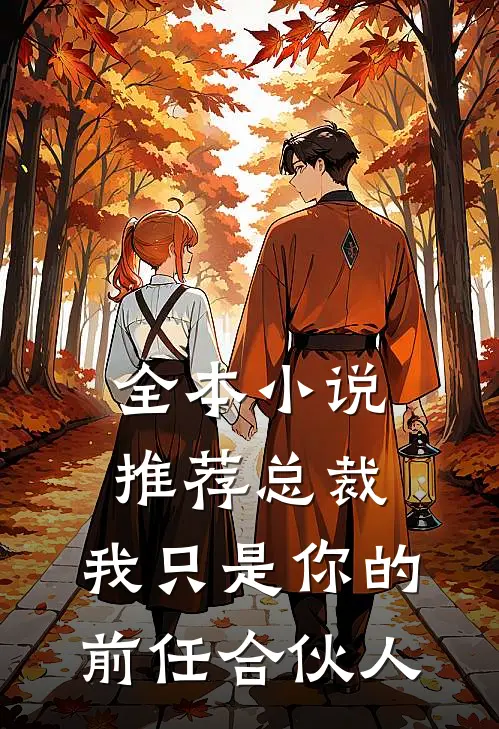 全本小说推荐总裁，我只是你的前任合伙人