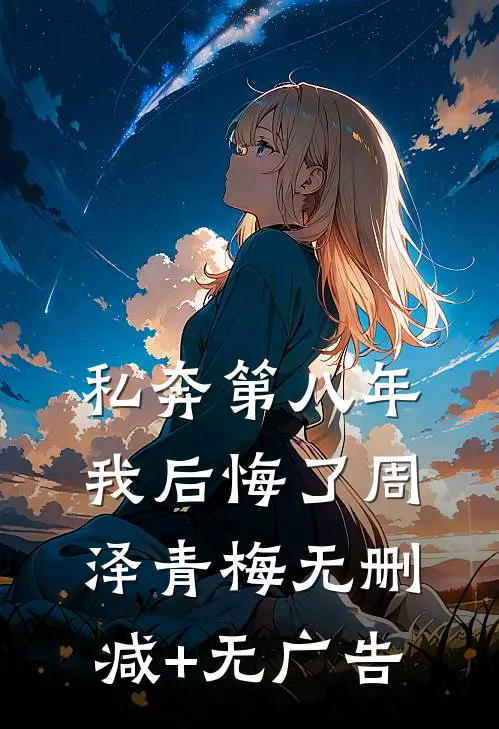 私奔第八年，我后悔了周泽青梅无删减+无广告