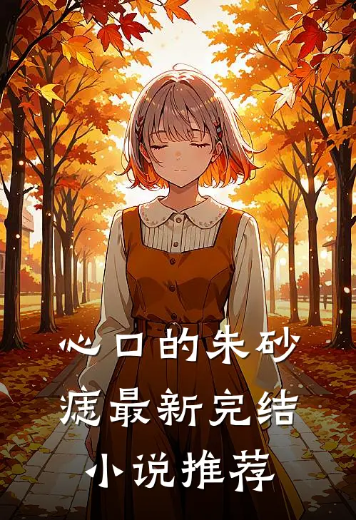 心口的朱砂痣最新完结小说推荐