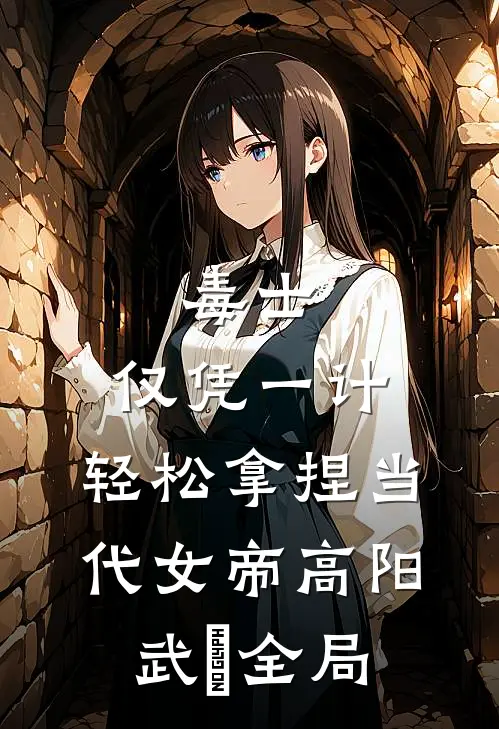 毒士：仅凭一计，轻松拿捏当代女帝高阳武曌全局