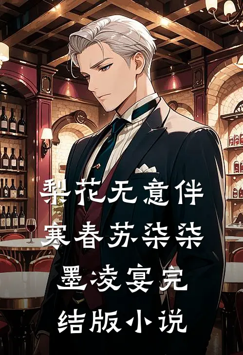 梨花无意伴寒春苏柒柒墨凌宴完结版小说