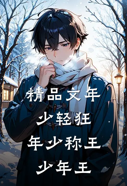 精品文年少轻狂，年少称王，少年王