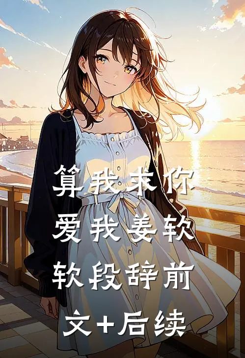 算我求你，爱我姜软软段辞前文+后续