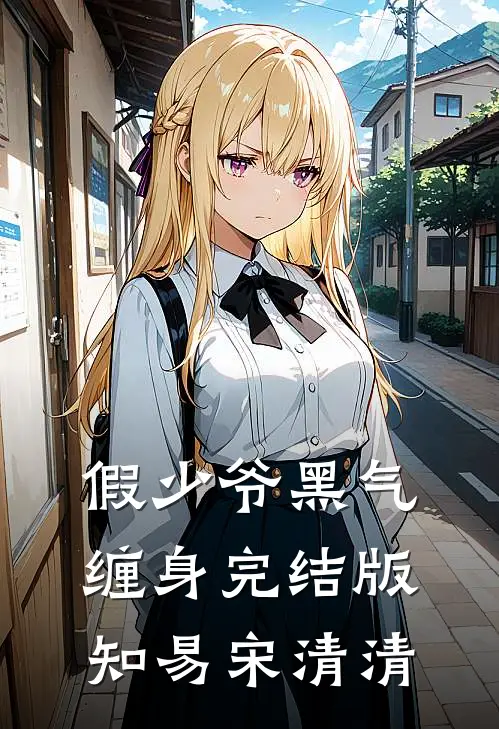 假少爷黑气缠身完结版知易宋清清