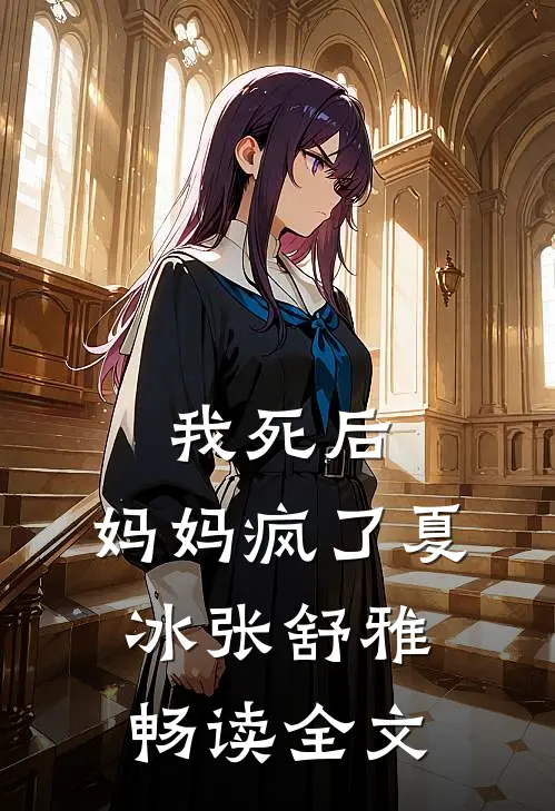 我死后，妈妈疯了夏冰张舒雅畅读全文