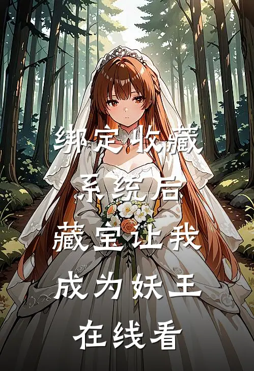 绑定收藏系统后，藏宝让我成为妖王在线看