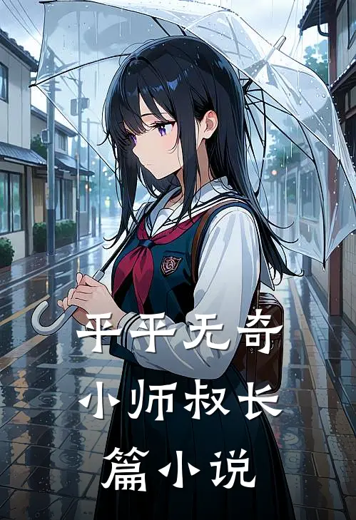 平平无奇小师叔长篇小说