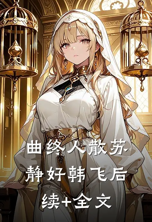 曲终人散苏静好韩飞后续+全文