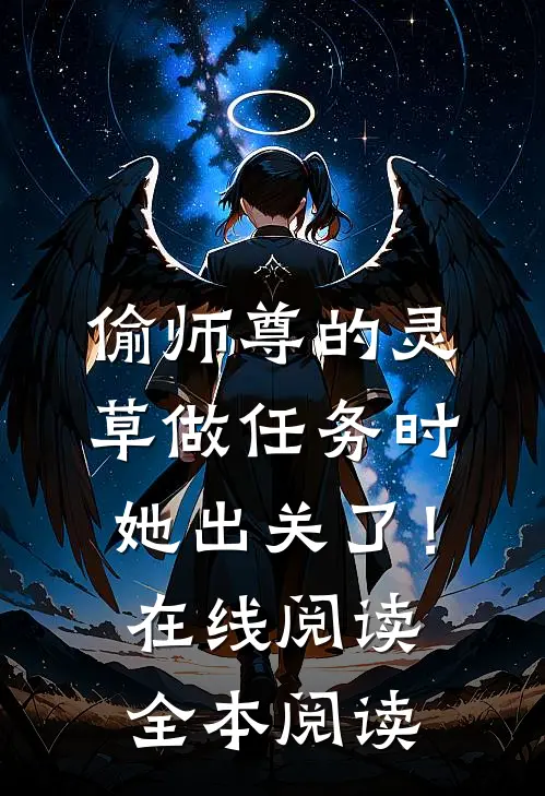偷师尊的灵草做任务时，她出关了！在线阅读全本阅读
