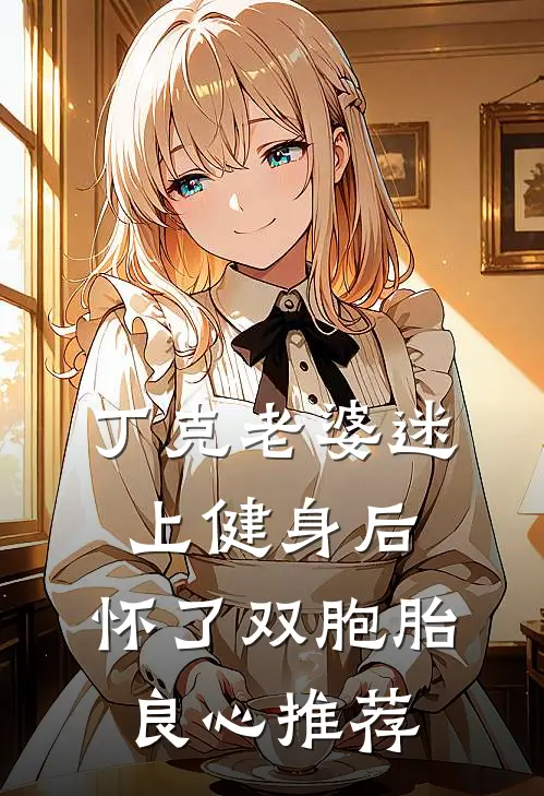 丁克老婆迷上健身后，怀了双胞胎良心推荐