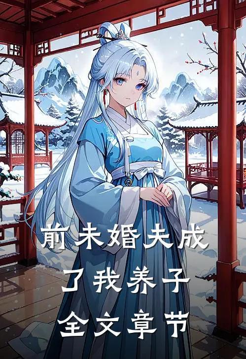 前未婚夫成了我养子全文章节