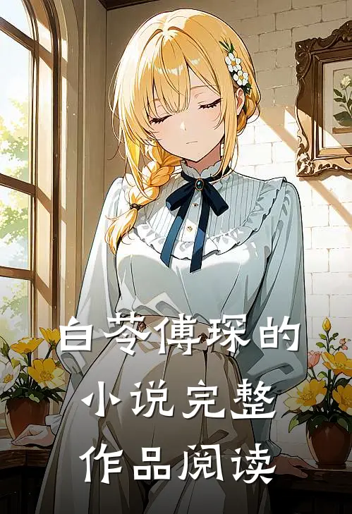 白苓傅琛的小说完整作品阅读