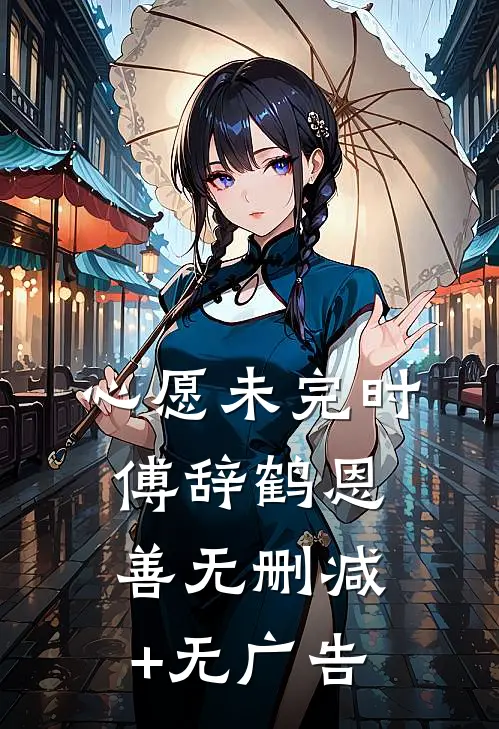 心愿未完时傅辞鹤恩善无删减+无广告