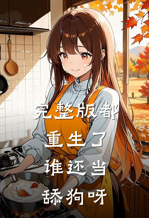 完整版都重生了，谁还当舔狗呀