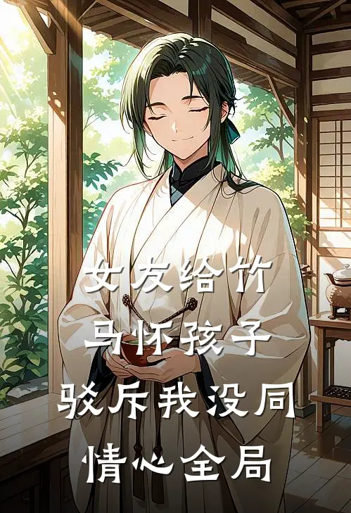 女友给竹马怀孩子，驳斥我没同情心全局