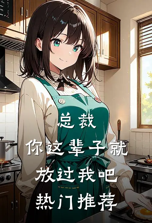 总裁，你这辈子就放过我吧热门推荐