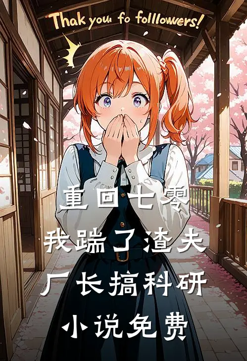 重回七零，我踹了渣夫厂长搞科研小说免费