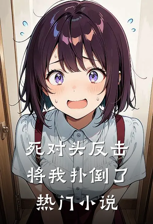 死对头反击,将我扑倒了热门