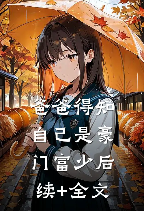 爸爸得知自己是豪门富少后续+全文