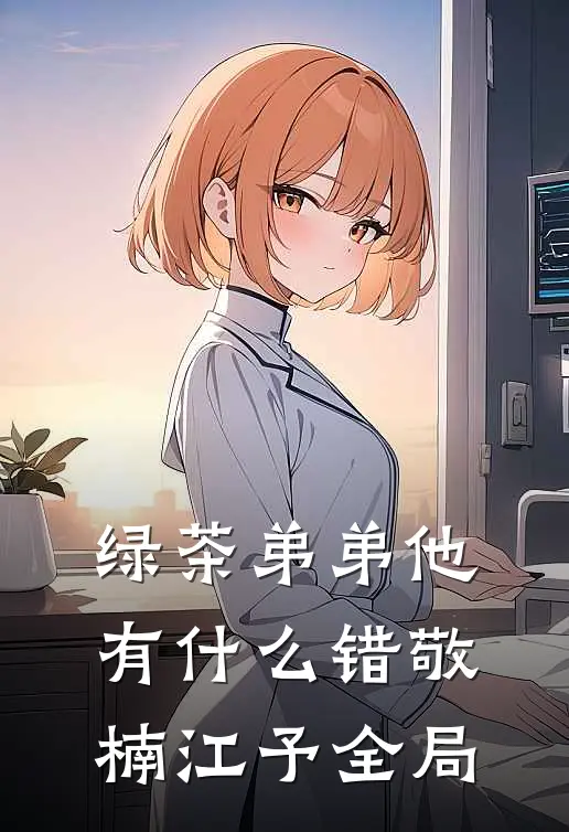 绿茶弟弟他有什么错敬楠江予全局
