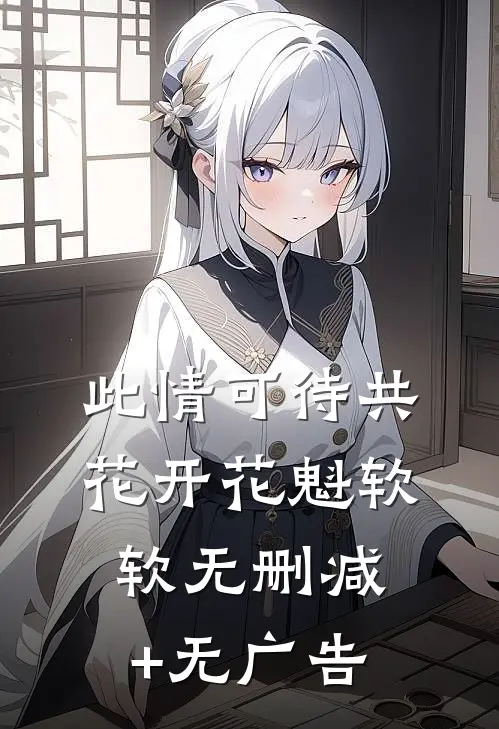 此情可待共花开-花魁软软无删减+无广告