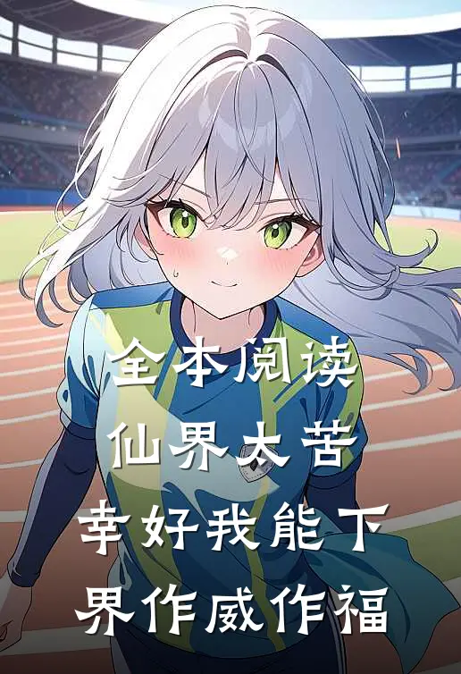 全本阅读仙界太苦，幸好我能下界作威作福