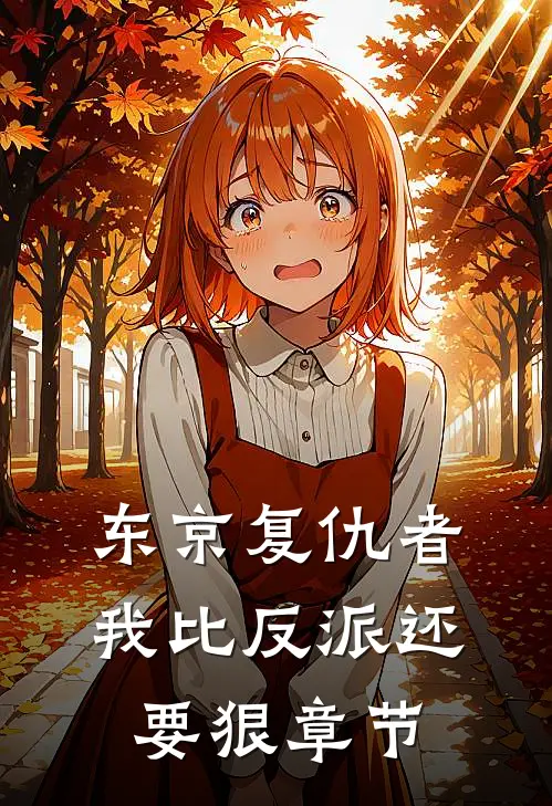 东京复仇者：我比反派还要狠章节